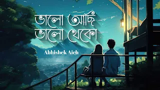 🎧রাতের বেলা চোখ বন্ধ করে শুনুন গানটা | Amar Bhitoro Bahire | Abhishek Aich | Bhalo Achi Bhalo Theko