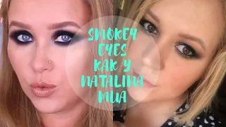 SMOKEY EYES как у NATALINA MUA / Стала пандой?