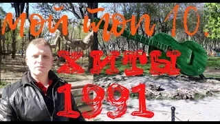 Мой Топ 10. Лучшие Хиты 1991 года.