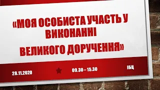 Моя особиста участь у виконанні Великого Доручення - Мф. 28:18-20