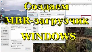 how to create MBR loader Windows.