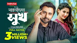 সারাজীবনের সুখ | Sharajiboner Shukh | Apurba | Mehazabien | Bangla New Natok 2024