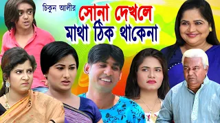 সোনা দেখলে মাথা ঠিক থাকেনা | নতুন কমেডি | Bangla Comedy Natok 2021 | Chikun Ali