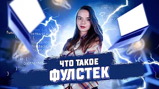 Кто такой и чем занимается фулстек разработчик