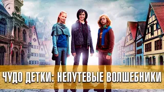 Чудо детки: Непутевые волшебники (2020) | Русский трейлер