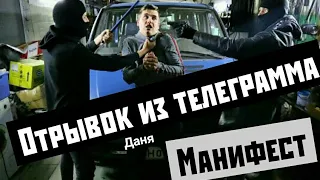 ●ПРОДОЛЖЕНИЕ ВИДЕО [МАНИФЕСТ]отрывок из телеграмма