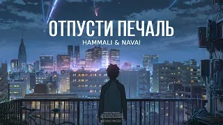 HAMMALI & NAVAI - Отпусти печаль | Премьера песни 2023