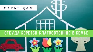 Сатья дас: Откуда берётся благосостояние человека 24.02.2016 Харьков