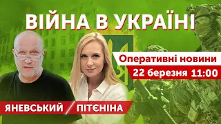 ВІЙНА В УКРАЇНІ - ПРЯМИЙ ЕФІР 🔴 Оперативні новини 22 березня 2022 🔴 11:00