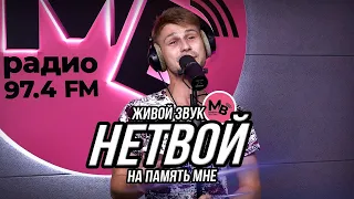 НЕТВОЙ - На память мне (МВ Радио, живой звук)