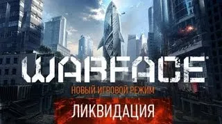 Warface Полное прохождение Ликвидации.