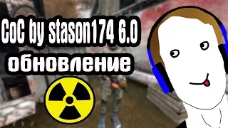 ОБНОВЛЕНИЕ CoC by STASON174 6.0. ТАЙНИК ФАНАТА. STALKER Call Of Chernobyl