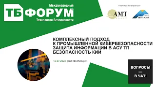 Комплексный подход к промышленной кибербезопасности. Защита информации в АСУ ТП. Безопасность КИИ