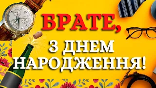 БРАТИКУ, милий, щиро вітаю! З днем народження брату, тепле вітання українською мовою