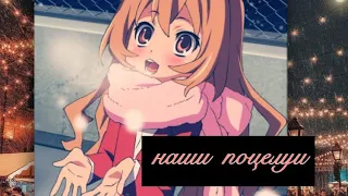 [AMV]Наши поцелуи это навсегда [collab]