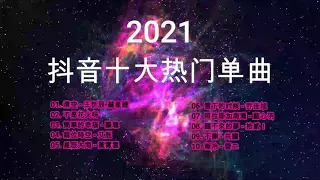 【抖音十大热门单曲 】2021 热门歌曲最火最热门洗脑抖音歌曲 循环播放, 清空 |不是花火呀 |簡單的幸福 |錯位時空 |星辰大海 |雪下的时候 |阿拉斯加海灣 | 醒不來的夢 |不刪 |漸冷