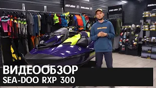 Обзор на гидроцикл Sea-Doo RXP 300 2021 MY