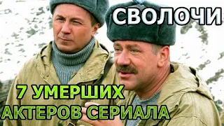 7 УМЕРШИХ АКТЕРОВ СЕРИАЛА СВОЛОЧИ! РОЛИ, ПРИЧИНА СМЕРТИ