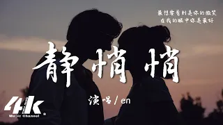 en - 靜悄悄 (原唱:大泫)『世界突然變得好安靜，只剩心跳的聲音。』【高音質|動態歌詞Lyrics】♫ · 翻唱歌曲