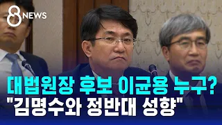 윤 대통령, 대법원장 후보 '정통·보수 법관' 이균용 지명 / SBS 8뉴스