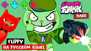 ПСИХ ФЛИППИ ИЗБИЛ ГФ в Фрайдей Найт Фанкин | Flippy Mod Friday Night Funkin | Happy Tree Friends FNF