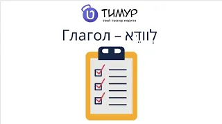 Глагол לוודא в ИВРИТЕ | @timur.hebrew