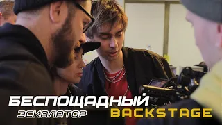 ФЕЙГИН - Беспощадный Эскалатор (Backstage)