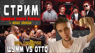 СМОТРИМ ШУММ VS OTTO и РНБ CHAIVDVOEM vs ИЛОН МАСК + ВАШИ ЗАКАЗЫ