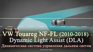 VW Touareg NF-FL (2010-2018) / Динамическая система управления дальним светом (Dynamic Light Assist)