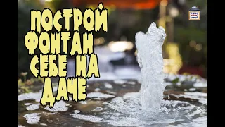 ДАЧНЫЙ ФОНТАН. Устройство фонтана. Фонтан для дома. Фонтан своими руками.⛲