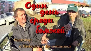 Один день среди бомжей. Часть 40 / 3 серия - Разговоры с Николой и Валентином (18+)