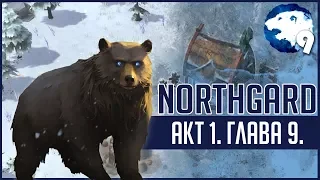 NorthGard: Кампания ► Акт 1 Глава 9 [Ледяной червь!]