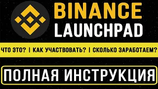 BINANCE LAUNCHPAD  | ЧТО ТАКОЕ ЛАУНЧПАД НА БИНАНСЕ И BINANCE LAUNCHPOOL | КАК РАБОТАЕТ LAUNCHPAD