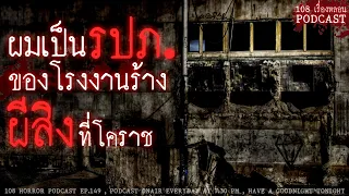 ผมเป็น รปภ. ของโรงงานร้างผีสิงที่โคราช | 108 เรื่องหลอน PODCAST EP.149