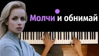 Шура Кузнецова - «Молчи и обнимай меня крепче» ● пианино | Piano Cover ● ᴴᴰ + НОТЫ