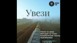 Увези (автор слов и музыки - Наталья Тайнова)