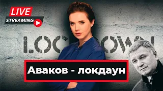 Соколова про Арестовича / Аваков - локдаун | Яніна знає! Онлайн стрім 🔥