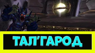 ВСЁ ПРО КОНРТРАКТЫ И ТАЛ'ГАРОД ЗА ОДНУ МИНУТУ! ► World of Warcraft