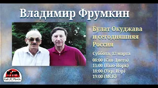 Владимир Фрумкин - Булат Окуджава и сегодняшняя Россия - 12 мар 2022 г.