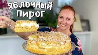 ЯБЛОЧНЫЙ ПИРОГ “РАЙСКОЕ НАСЛАЖДЕНИЕ” выпечка с яблоками Люда Изи Кук пирог как торт