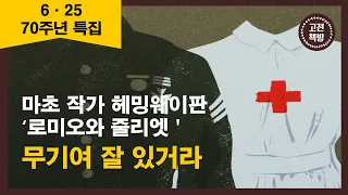 [15분 완독] 전쟁의 아픔이 와닿지 않는 당신이 봐야 할 고전 - 어니스트 헤밍웨이의 '무기여 잘 있거라'