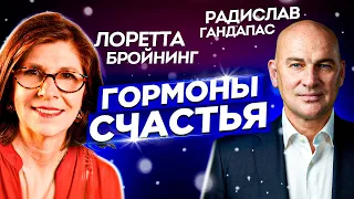 ГОРМОНЫ СЧАСТЬЯ - Лоретта Бройнинг и Радислав Гандапас