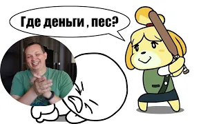 ДОБРЯК ► Я ПОПАЛ В ДОЛГИ!!! (Animal crossing - Мульт обзор))| РЕАКЦИЯ НА ДОБРЯКА