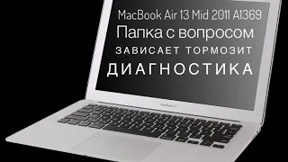 Диагностика MacBook Air 13 Mid 2011 A1369