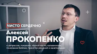 АЛЕКСЕЙ ПРОКОПЕНКО чистосердечно о депрессии, покаянии, черной магии, кальвинизме и канатоходцах