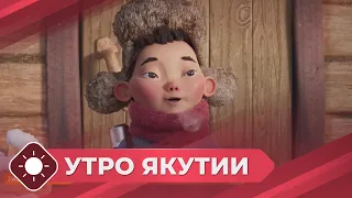 Утро Якутии: Развитие анимации в Якутии