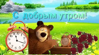 С добрым утром! Пусть новый  день принесет счастье  и радость!