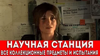 RISE OF THE TOMB RAIDER - НАУЧНАЯ СТАНЦИЯ (ФРЕСКИ,ДОКУМЕНТЫ,РЕЛИКВИИ,ТАЙНИКИ С МОНЕТАМИ)