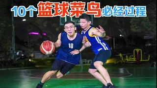 10 个篮球菜鸟的必经过程 10 experiences a basketball newbie must have gone through