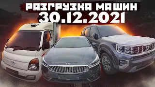 Авто из Кореи в Казахстан Разгрузка автомобилей 30.12.2021 Kia K7 Hyundai Porter Kia Mohave